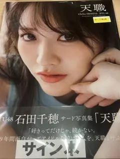 STU48 石田千穂サイン入りチェキ - メルカリ