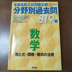 旺文社　全国高校　入試問題正解　５教科　解答つき　ほぼ半額！！ 2024年受験用 全国高校入試問題正解 分野別過去問」5教科6冊
