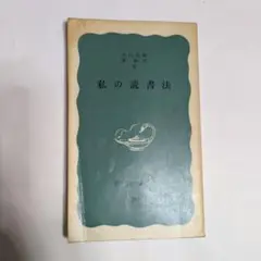 私の読書法 文中美智子 岩波書店