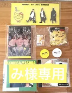 増田貴久 喜怒哀楽 グッズセット まとめ売り Johnny's - 増田貴久 1st コンサート 喜怒哀楽 6点セット ネコます