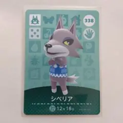 シベリア amiiboカード 338番