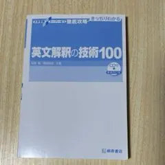 英文解釈の技術100 CD無し
