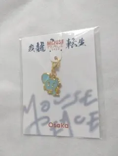 上田竜也マウピ2024＊会場限定チャーム＊大阪&東京チャーム MOUSE PEACE 2024 我龍転生 東京 限定チャーム 上田竜也 マウピ