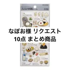 なぽお様 リクエスト 10点 まとめ商品