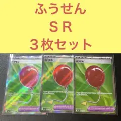 ふうせん SR 3枚セット トレーナーズグッズ