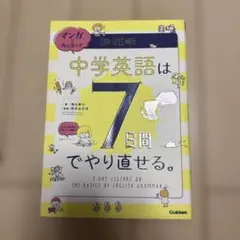 マンガでカンタン!中学英語は7日間でやり直せる。