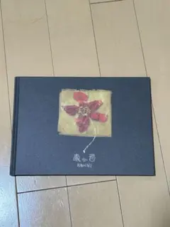 King Gnu ねっこ アートブック