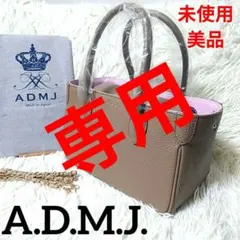 新品】ADMJ THE BEE 子牛革モーツァルト スクエアボストンバッグ