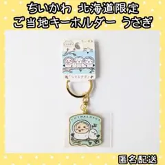 ちいかわ うさぎ 北海道限定 ちいかわご当地キーホルダー シマエナガ