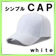キャップ フリーサイズ レディース メンズ 白 シンプル 無地 韓国 男女兼用