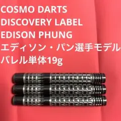 エディソンEDISON パンPHUNGコスモダーツDISCOVERY LABEL - メルカリ
