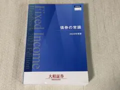 大和証券　債券の常識　2023年度版のサムネイル