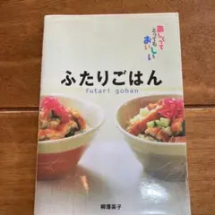 ふたりごはん : 楽しくってとってもおいしい