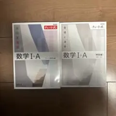 数学 I+A チャート式 解答編 セット