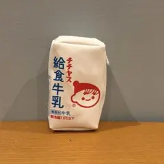 チチヤス 給食牛乳 ミニポーチ