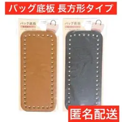 茶　黒　長方形タイプ　バッグ底板　匿名配送　ダイソー　編　ハンドメイド　スクエア