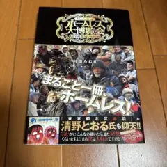 ホームレス大博覧会 = Homeless Great Exposition