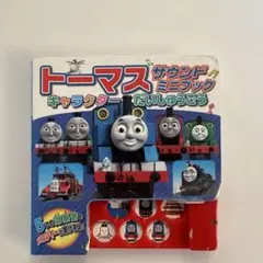 トーマス サウンドミニブック キャラクターだいしゅうごう