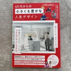 さ*ん様 60代からの小さくも豊かな人生デザイン 暮らし 雑誌