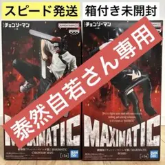 劇場版 チェンソーマン レゼ篇 MAXIMATIC フィギュア 2種