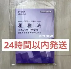 2026年 CPA 租税法コンパクトサマリー（論点総まとめテキスト