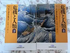 危機と人類 上下巻セット ジャレド・ダイアモンド