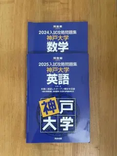 即日発送！2025入試攻略問題集 神戸大学 数学 オープン模試 過去問