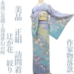 ゆめsaku 美品 正絹 作家物落款“染まる花びらに虫食いの葉”訪問着 P-21 
