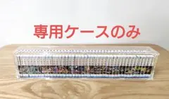 【特注ケース】ドラゴンボール コミックスチャームコレクション専用ケースのみ