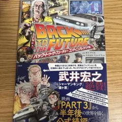 バック・トゥ・ザ・フューチャー コンティニュアム・コナンドラム