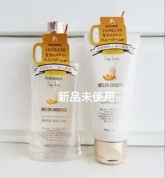 【新品未使用】フェルナンダ ハンドクリーム ボディスプラッシュ メロンスムージーのサムネイル