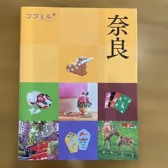ココミル 奈良
