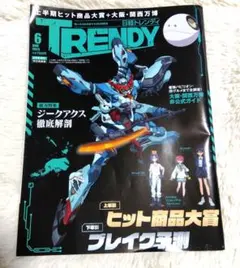 日経トレンディ 増刊 特別表紙版 2025年6月号 ジークアクス 徹底解剖