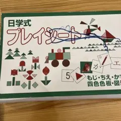 【未使用品】家庭保育園　プレイシート　知育玩具　正規店購入 家庭保育園 日学式能力開発システム プレイシートの使い方の通販