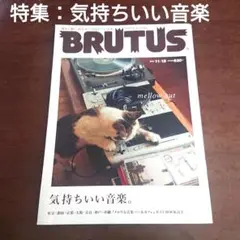 BRUTUS 2011年 11/15号 気持ちいい音楽 ブルータス