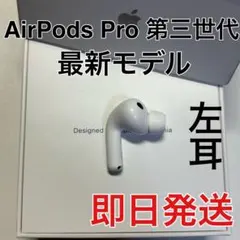 AirPods Pro 第3世代 左耳 A3063 エアーポッズ 左　 正規品