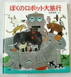 ぼくのロボット大旅行　絵本　福音館書店　かがくのほん　幼児〜小学生