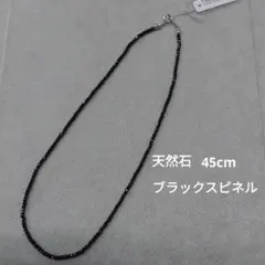 天然石 ブラックスピネル ネックレス 45cm　新品未使用