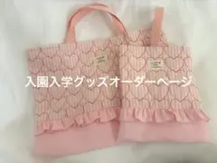 入園入学グッズオーダーページ