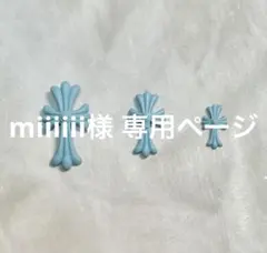 miiiiii様 専用ページ