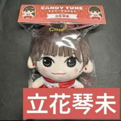 【2点セット】CANDY TUNE 立花琴未 宮野静 ちびぬい かわぬい 2点セット】CANDY TUNE 立花琴未 宮野静 ちびぬい かわぬい 宮野静