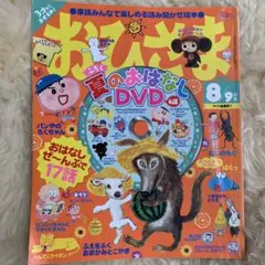 月刊おひさま 8月号 平成21年 2009年 付録付き 絵本 雑誌 レトロ