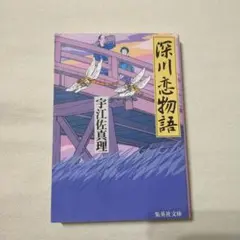 深川恋物語　宇江佐真理　集英社文庫