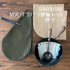 タキビズム 槙塚鉄工所 ジュウジュウフライパン用ケース&パラパラ炒飯