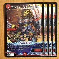 ブレイズハイパークロー