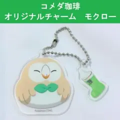コメダ珈琲 ポケモン オリジナルチャーム モクロー