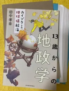【裁断本】13歳からの地政学 カイゾクとの地球儀航海