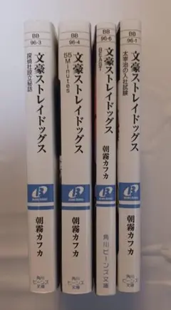 【4冊まとめ】文豪ストレイドッグス 小説版（入社試験・設立秘話・BEAST他）
