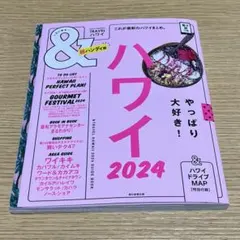 ハワイ2024【超ハンディ版】