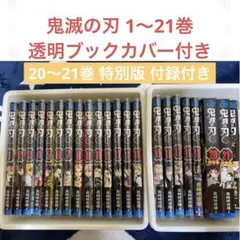 鬼滅の刃 1〜21巻 美品 特典付き スピンオフ漫画